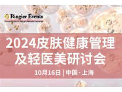 2024皮肤健康管理及轻医美研讨会将于10月16日在上海盛大开幕！大会议程抢先看！